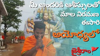 మీ అందరి ఆశీస్సులతో ఈ సారి మాల విరమణ అయోధ్యలో||AYODHYA TOUR||HANUMAN||WALK WITH SRK||