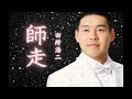 YJ Entertainment　師走 － 田所浩二（2024 NHK 紅白歌合戦 白組）