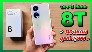 พรีวิว OPPO Reno8 T 5G ก่อนเปิดตัวในไทย + ของแถมมูลค่า 7,599 .-