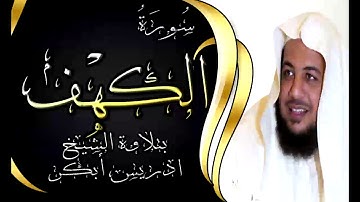 سورة الكهف - 18 - بتلاوة خاشعة للشيخ ادريس ابكر