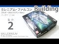 Bandai 1/144 Lando's Millennium Falcon 製作記2 - 青22号