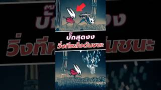 บั๊กสุดงง วิ่งทีหลังดันชนะ #silksong #hollowknight #shorts