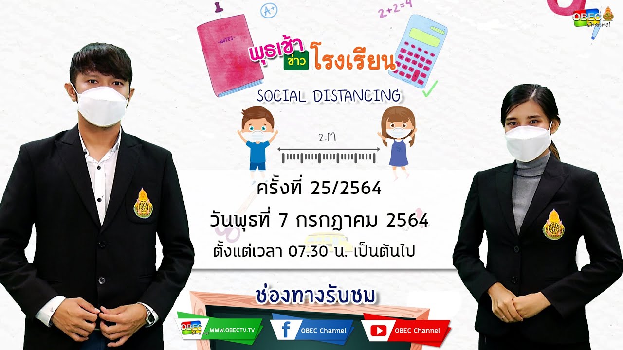 ติดตามรับชม รายการพุธเช้า...ข่าวโรงเรียน ครั้งที่ 25/2564 ประจำวันพุธที่ 7 กรกฎาคม 2564