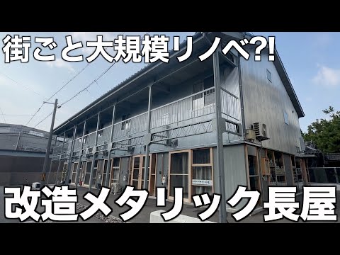 【合計5室!!】メタリック外観の長屋＆地域を巻き込む個性派リノベ建築群を内見！