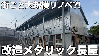 【合計5室!!】メタリック外観の長屋地域を巻き込む個性派リノベ建築群を内見