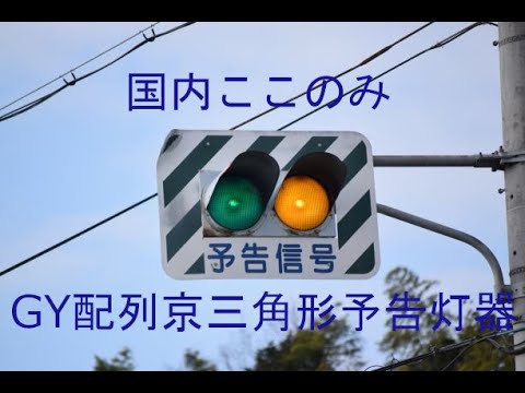 「信号動画#37」　国内ここのみ   　粘り強く残る　GY配列京三角形予告灯器