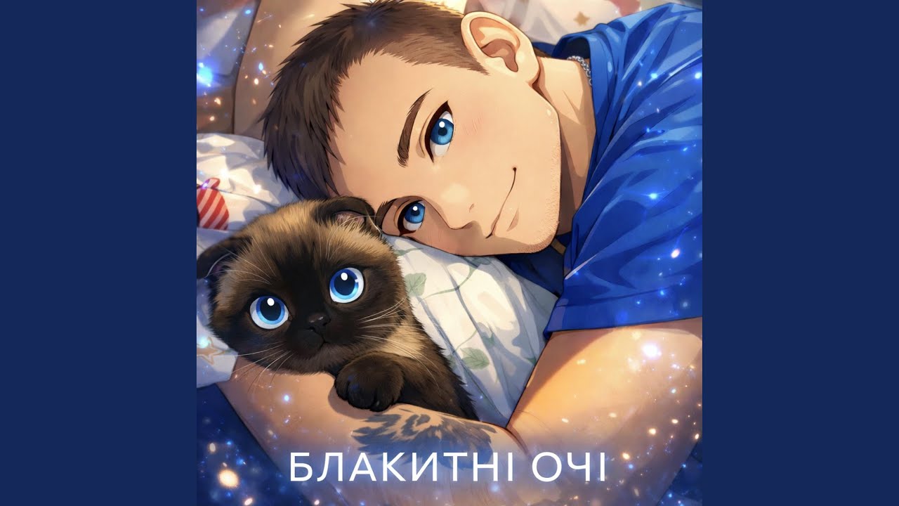 Блакитні очі