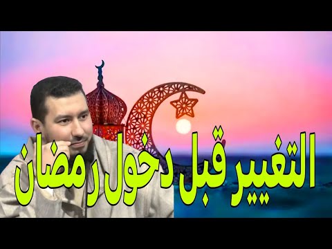 التغيير قبل دخول رمضان أستاذ محمد بونيس