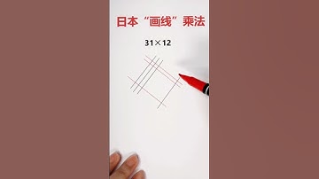 乘法速算🔥日本乘法速算，和中国竖式乘法，你更喜欢哪一个❓ #math #数学 #mathstricks #matheducation #mathematics #数学思维