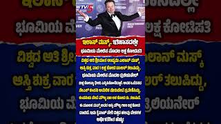 Elon Musk Becomes World's First Trillionaire?ಇಲಾನ್ ಮಸ್ಕ್.. ಇತಿಹಾಸದಲ್ಲೇ ಭೂಮಿಯ ಮೇಲಿನ ಮೊದಲ ಲಕ್ಷ ಕೋಟಿಪತಿ