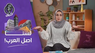 هُدار3 | اليمنيون ليسوا اصل العرب.. فما هو اصلهم؟