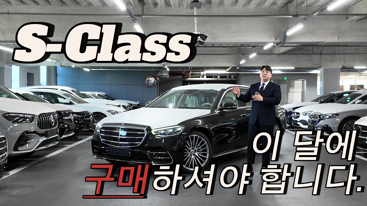 !! S 클래스를 7월 가장 합리적으로 구매하실 수 있습니다. !! 재구매 고객님들은 바로 연락주세요. !!