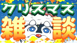 【雑談】食べ飲み！メリークリスマス（前）！