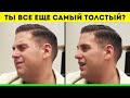 Ты Всё Ещё Самый Толстый? САМЫЕ НЕУДОБНЫЕ ИНТЕРВЬЮ СО ЗВЁЗДАМИ!