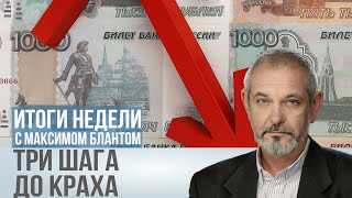 видео: Экономика на грани срыва. Есть ли выход из тупика картинка: Экономика на грани срыва. Есть ли выход из тупика