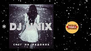 DJ Unix - Снег на ладонях 2019