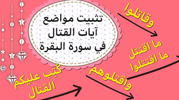 #متشابهات_البقرة #آيات_القتال تثبيت آيات القتال في سورة البقرة