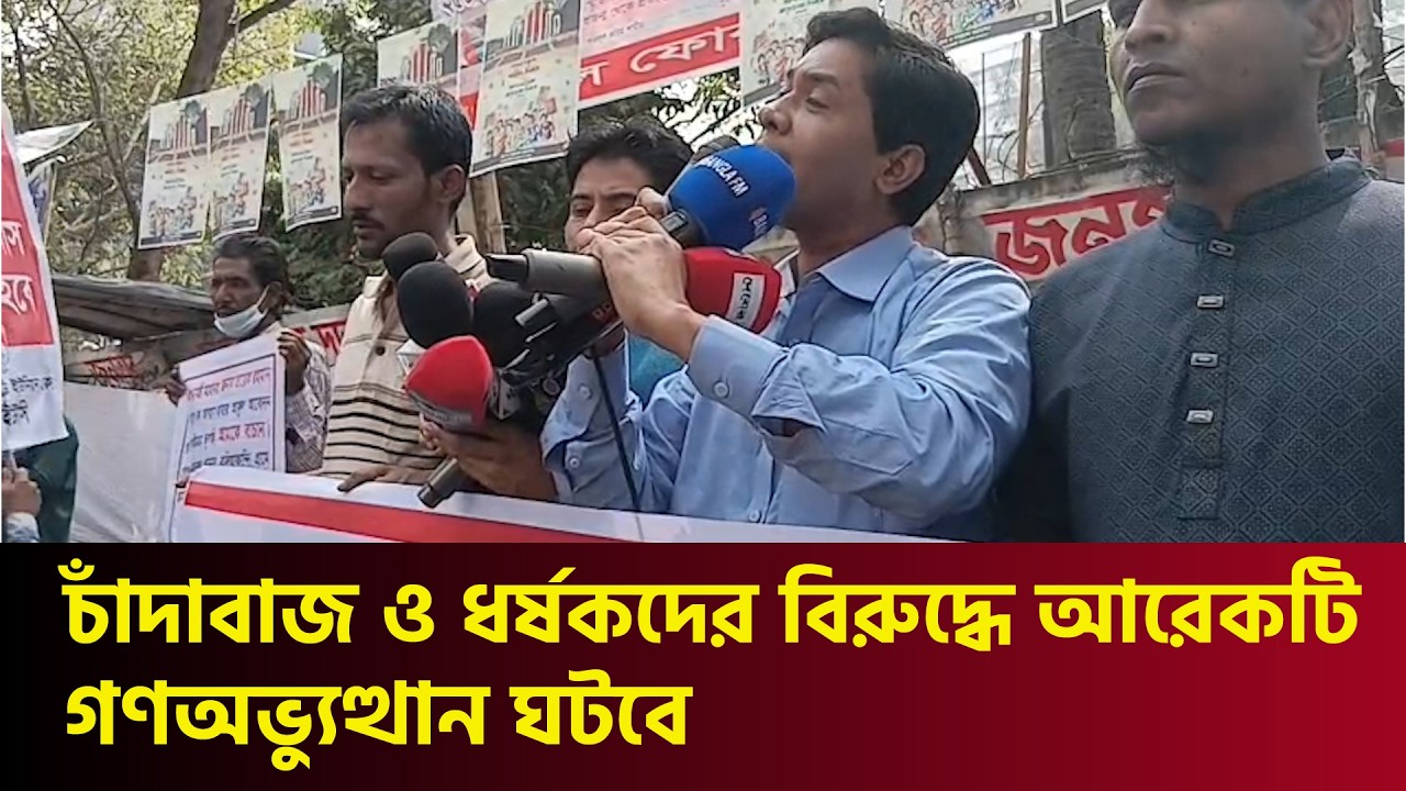 চাঁদাবাজ ও ধ'র্ষক'দের বিরুদ্ধে আরেকটি গণঅভ্যুত্থান ঘটবে