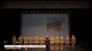 특전군가 메들리 - 검은 베레모, 사나이 검은베레 | 제3공수특전여단 비호합창단