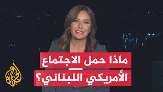 نافذة من لبنان | ما الرسائل التي حملها الاجتماع العسكري الأمريكي اللبناني؟ وهل يمهد لمفاوضات روما؟