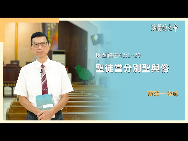 [活潑的生命] 20260818 聖徒當分別聖與俗(以西結書 42:1~20)