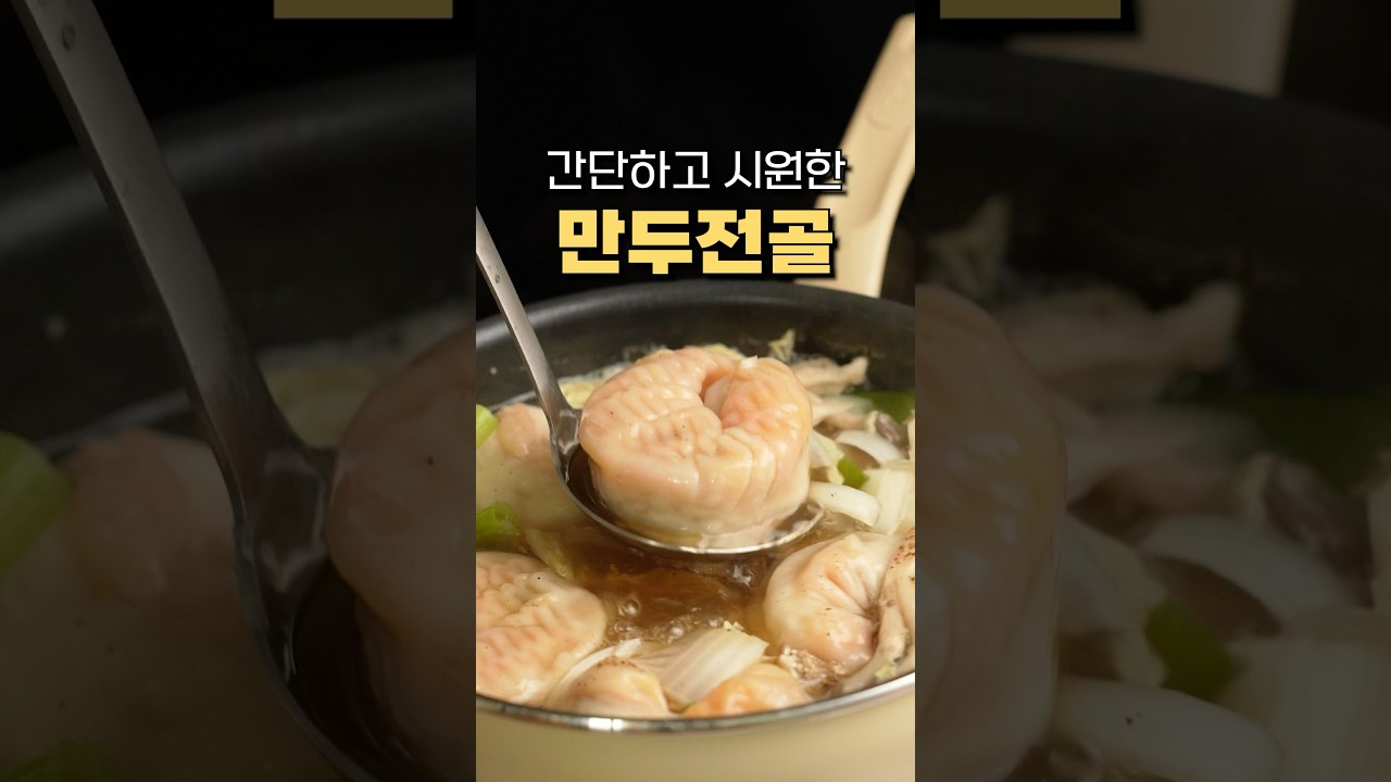 초간단 10분컷 만두전골 만들기!! 레시피 유튜브 쇼츠 썸네일