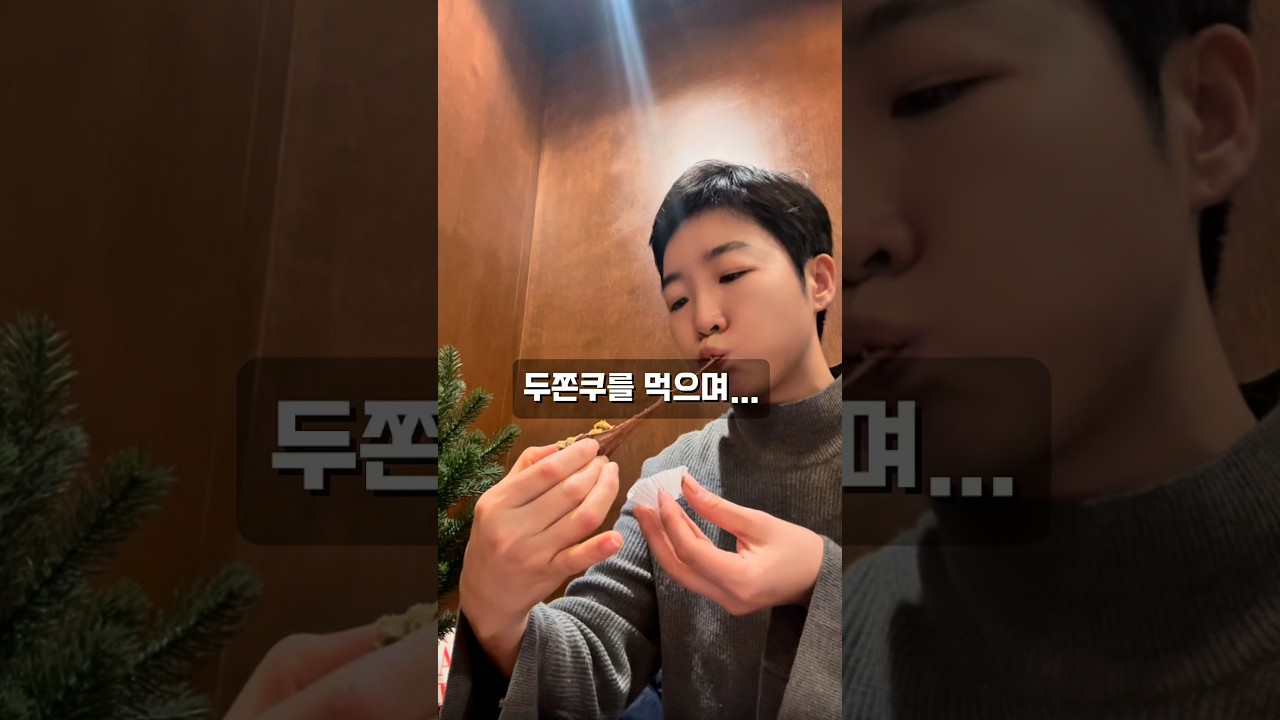 두쫀쿠를 먹으며...   