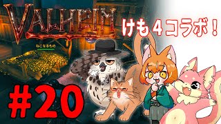 【ヴァルヘイム】けも4でサバイバルコラボ！#20【コラボ】