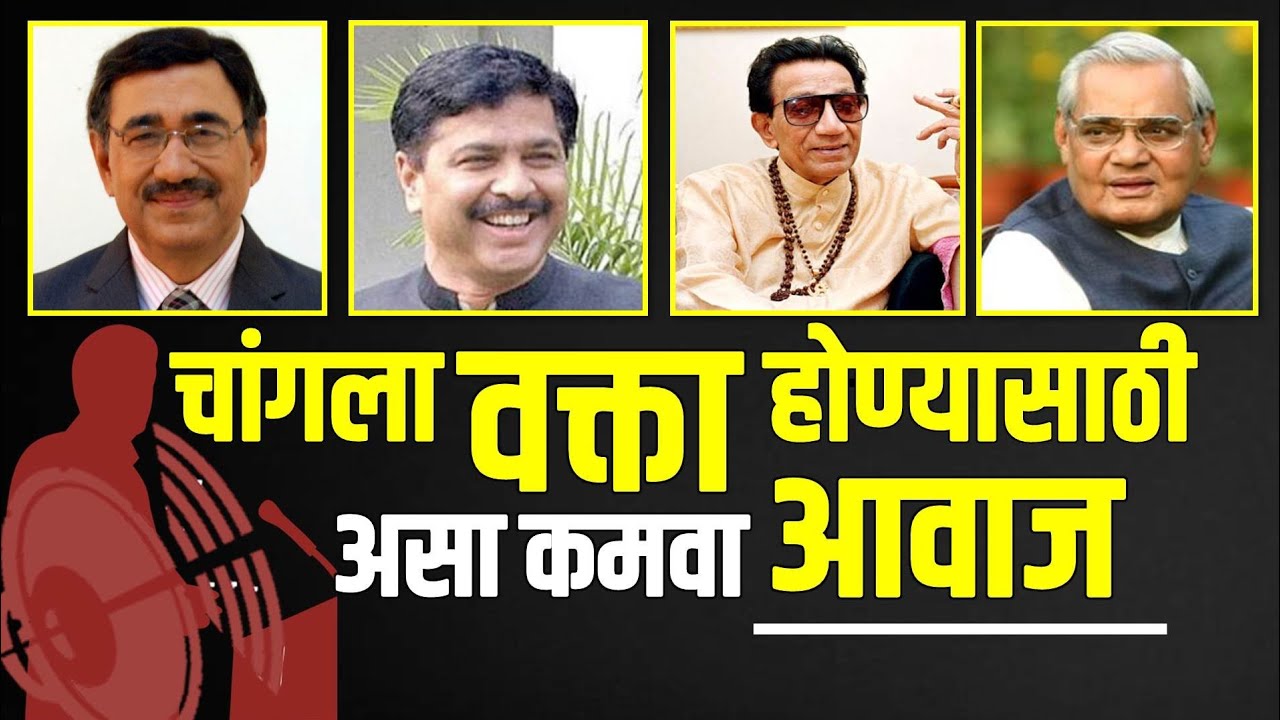 चांगला वक्ता होण्यासाठी असा कमवा आपला आवाज