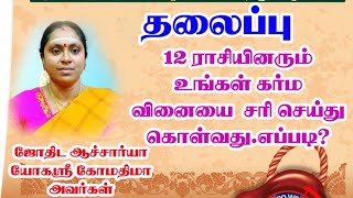 12 ராசியினரும் உங்கள் கர்ம வினையை  சரி செய்து கொள்வது.எப்படி? வெற்றிக்கான வழி screenshot 5