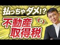 【節税】不動産取得税、登録免許税を軽減！控除の適用について分かりやすく解説します【10分不動産】