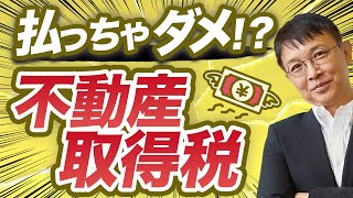 【節税】不動産取得税、登録免許税を軽減！控除の適用について分かりやすく解説します【10分不動産】