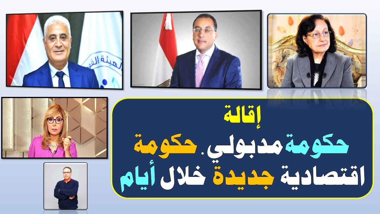 حكومة جديدة وزيادات 30%… والحد الأدنى يصل لـ 9000 جنيه! - YouTube