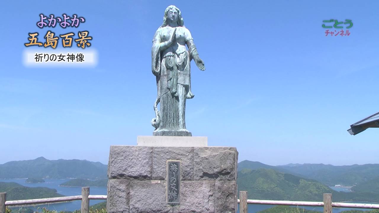 よかよか五島百景 祈りの女神編 Youtube