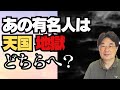 【気になる霊視】あの有名人は天国・地獄どちらへ？