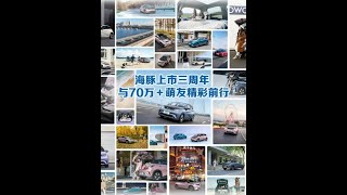 #比亚迪海豚#海豚的路书  海豚上市三周年与70万+萌友携手前行探索生活的无限可能