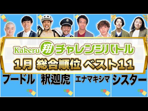 【翔チャレンジバトル】2023年1月度総合順位ベスト11【ネタバトル】