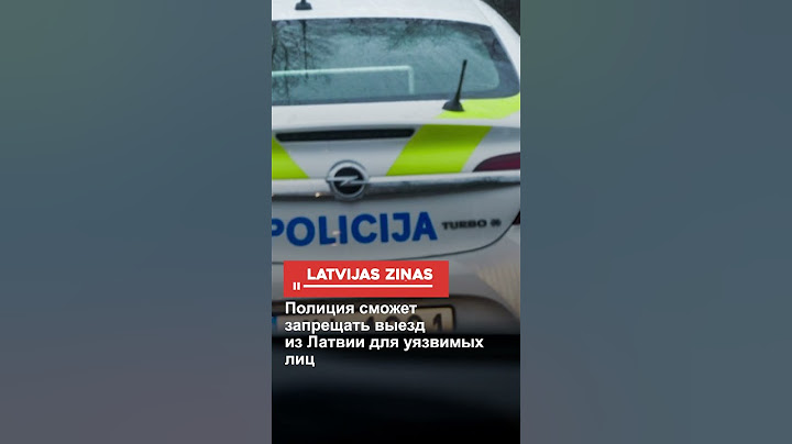 Полиция сможет запрещать выезд из Латвии для уязвимых лиц