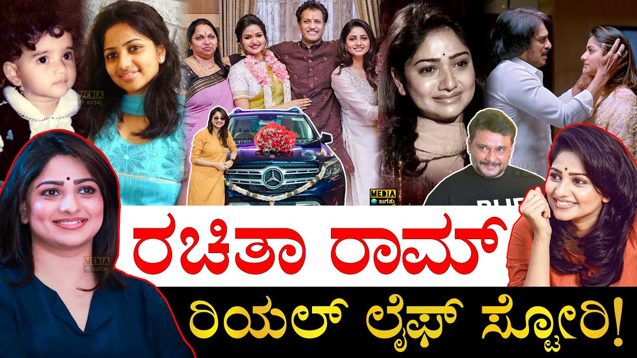 ಪುನೀತ್​ ಫ್ಯಾನ್ಸ್​ಗೆ ಇವರ ಮೇಲೆ ಸಿಟ್ಯಾಕೆ? | Actress Rachita Ram Life Story | Rachita Ram Biography