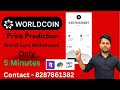 Worldcoin prediction 😊|Worldcoin app se paise kaise nikale| Worldcoin rate Fall why? #worldcoin