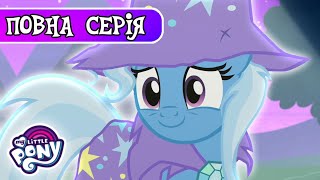 My Little Pony: Дружба — це Диво 🦄| Другого шансу немає | Сезон 6, Серія 6 | MLP: FIM