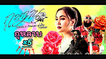 Thumbnail of กุหลาบ (กุหลาบ x5) F.HERO Ft.SARAN x ก้านตอง ทุ่งเงิน (Lyrics)
