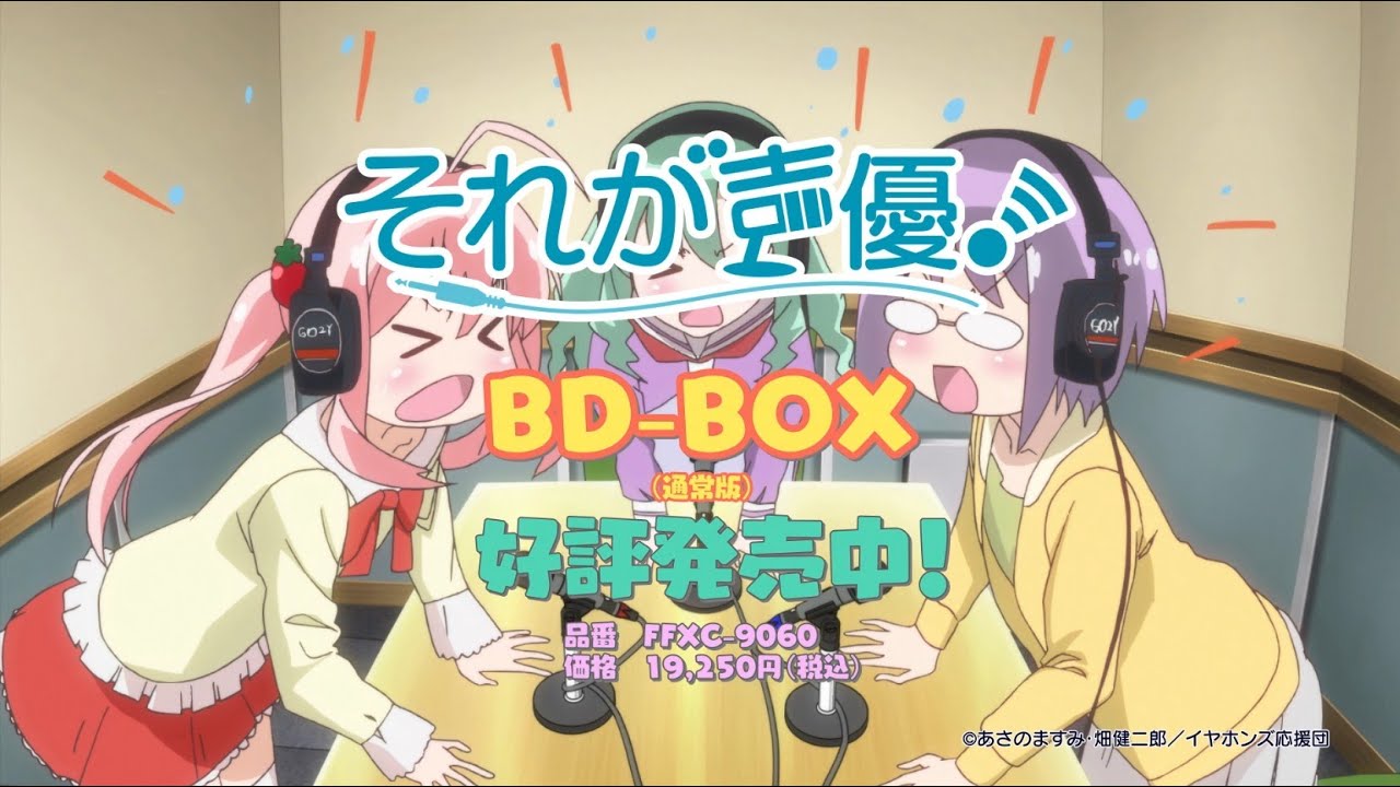 CM】「それが声優！」BD-BOX／発売後・30秒 - YouTube