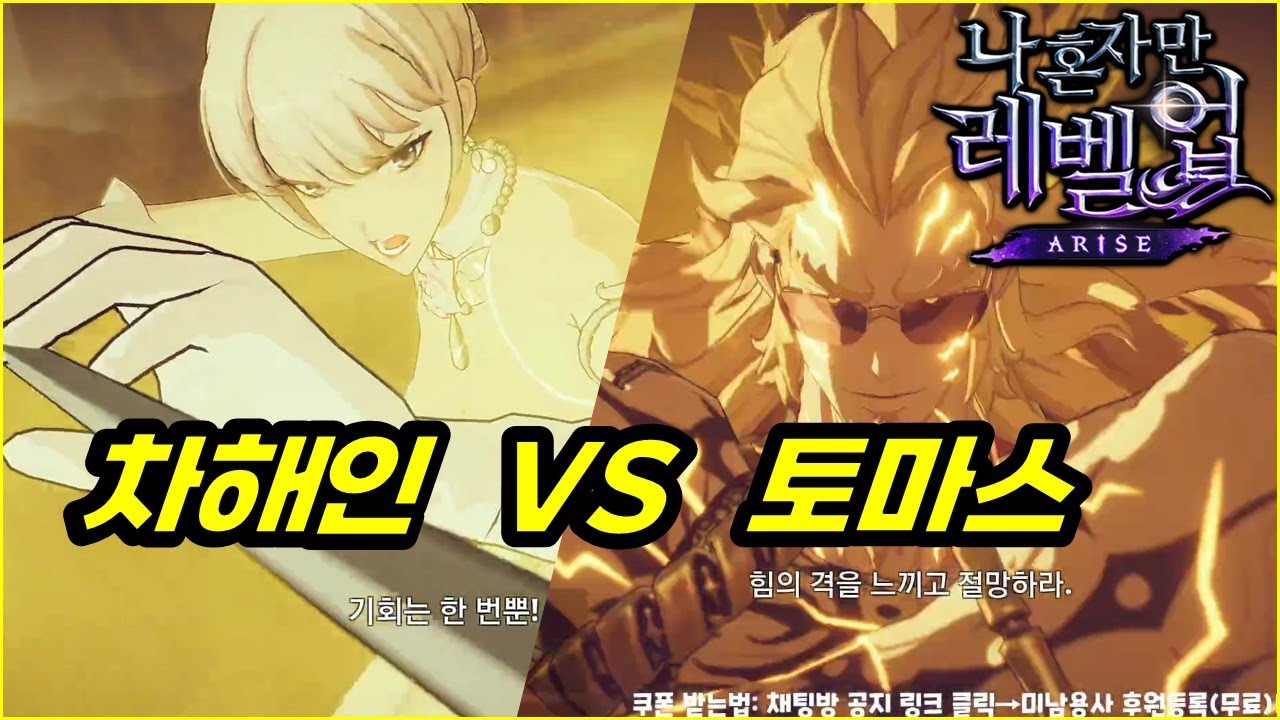 [나혼렙] 차해인 vs 토마스 안드레 딜비교! 시련전장, 권좌, 길드보스 에서 비교해보았습니다~