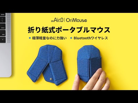 0.5秒でフルサイズマウスに『折り紙式ポータブルマウスOriMouse』
