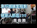 車行調錶里程數被客人抓包!!?