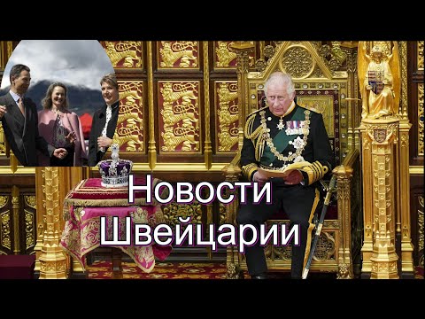 Новости Швейцарии