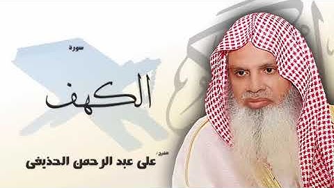 سورة الكهف من الآية 98 الى الآية 110 -  مكررة 20 مرة - اخر السورة - للحفظ