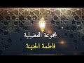      مجموعة الفضيلية فاطمة الحنينة