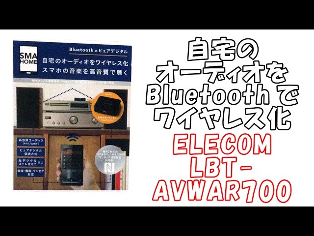 自宅のオーディオをBluetoothでワイヤレス化 ELECOM LBT